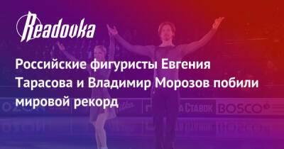Российские фигуристы Евгения Тарасова и Владимир Морозов побили мировой рекорд