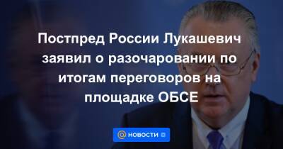 Постпред России Лукашевич заявил о разочаровании по итогам переговоров на площадке ОБСЕ