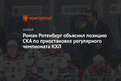 Роман Ротенберг объяснил позицию СКА по приостановке регулярного чемпионата КХЛ