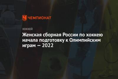 Женская сборная России по хоккею начала подготовку к Олимпийским играм — 2022
