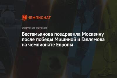 Бестемьянова поздравила Москвину после победы Мишиной и Галлямова на чемпионате Европы