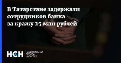 В Татарстане задержали сотрудников банка за кражу 25 млн рублей