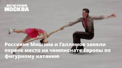 Россияне Мишина и Галлямов заняли первое место на чемпионате Европы по фигурному катанию