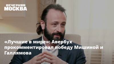 «Лучшие в мире»: Авербух прокомментировал победу Мишиной и Галлямова