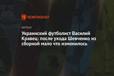 Украинский футболист Василий Кравец: после ухода Шевченко из сборной мало что изменилось