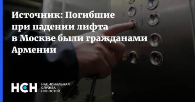 Источник: Погибшие при падении лифта в Москве были гражданами Армении