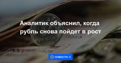 Аналитик объяснил, когда рубль снова пойдет в рост