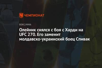 Олейник снялся с боя с Харди на UFC 270. Его заменит молдавско-украинский боец Спивак
