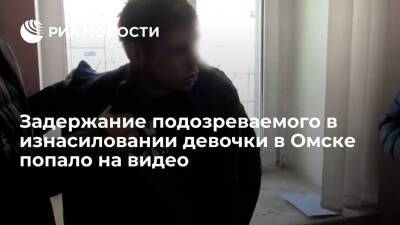 Опубликовано видео задержания мужчины, подозреваемого в изнасиловании девочки в Омске