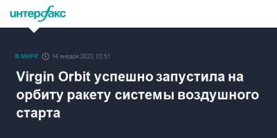 Ричард Брэнсон - Virgin Orbit успешно запустила на орбиту ракету системы воздушного старта - interfax.ru - Москва - США - Англия - Польша - шт. Калифорния