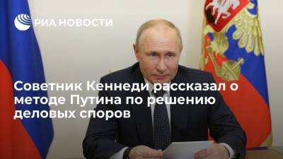Советник Кеннеди Мальмгрен: Путин руководствуется здравым смыслом в деловых спорах