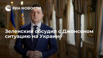 Президент Зеленский обсудил с Джонсоном ситуацию с безопасностью на Украине
