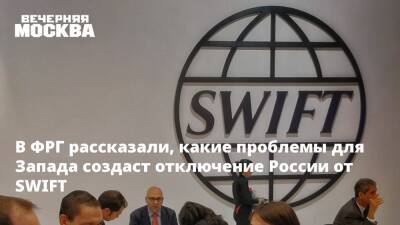 В ФРГ рассказали, какие проблемы для Запада создаст отключение России от SWIFT