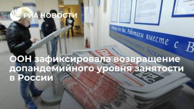 Доклад ООН: уровень занятости в России вернулся к допандемийным показателям