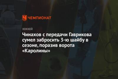 Чинахов с передачи Гаврикова сумел забросить 3-ю шайбу в сезоне, поразив ворота «Каролины»
