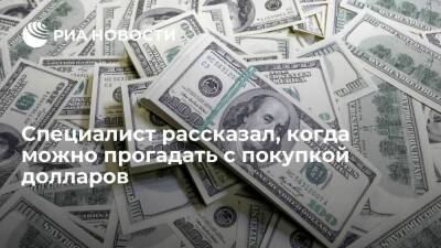 Сергей Макаров - Специалист Макаров: нельзя покупать много долларов в период ажиотажного роста этой валюты - smartmoney.one - Россия