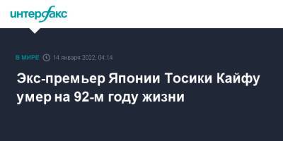 Экс-премьер Японии Тосики Кайфу умер на 92-м году жизни