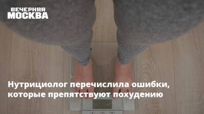 Нутрициолог перечислила ошибки, которые препятствуют похудению - vm.ru