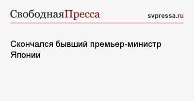 Скончался бывший премьер-министр Японии