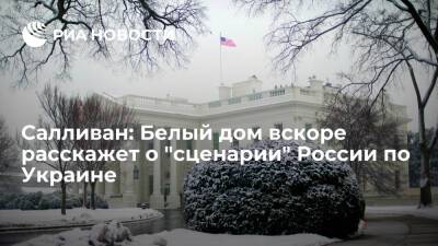Салливан: Белый дом в ближайшие сутки озвучит данные о "сценарии" России по Украине