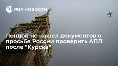 Британское МО заявило, что не имеет записей о просьбе России проверить АПЛ после "Курска"