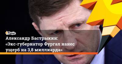 Александр Бастрыкин: «Экс-губернатор Фургал нанес ущерб на 3,8 миллиарда»