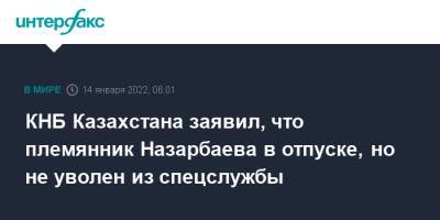 Касым-Жомарт Токаев - Нурсултан Назарбаев - Карим Масимов - Самат Абиш - КНБ Казахстана заявил, что племянник Назарбаева в отпуске, но не уволен из спецслужбы - interfax.ru - Москва - Казахстан