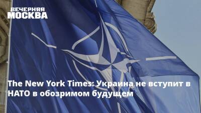 The New York Times: Украина не вступит в НАТО в обозримом будущем