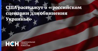 США расскажут о «российском сценарии для обвинения Украины»