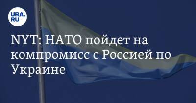 NYT: НАТО пойдет на компромисс с Россией по Украине