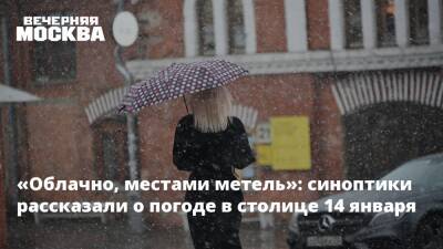 «Облачно, местами метель»: синоптики рассказали о погоде в столице 14 января