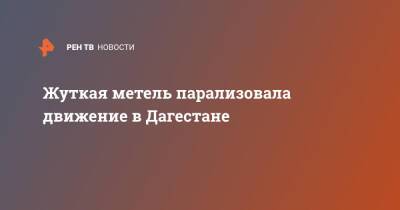 Жуткая метель парализовала движение в Дагестане