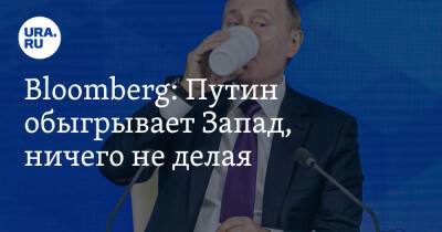 Bloomberg: Путин обыгрывает Запад, ничего не делая