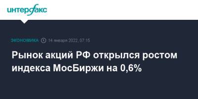 Рынок акций РФ открылся ростом индекса МосБиржи на 0,6%
