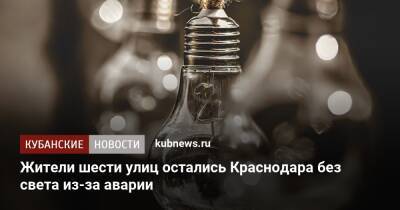 Жители шести улиц остались Краснодара без света из-за аварии