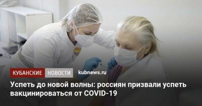 Успеть до новой волны: россиян призвали успеть вакцинироваться от COVID-19