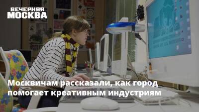 Алексей Фурсин - Москвичам рассказали, как город помогает креативным индустриям - vm.ru - Москва - Москва