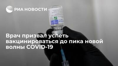 Врач Поздняков: россияне еще могут успеть привиться от COVID-19 до наступления новой волны