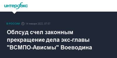 Облсуд счел законным прекращение дела экс-главы "ВСМПО-Ависмы" Воеводина