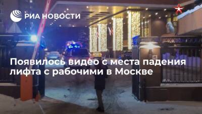Опубликовано видео у "Президент-Отеля" в Москве, где при обрушении лифта погибли рабочие