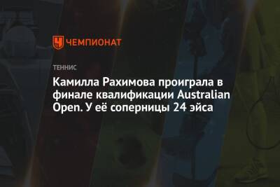 Камилла Рахимова проиграла в финале квалификации Australian Open. У её соперницы 24 эйса