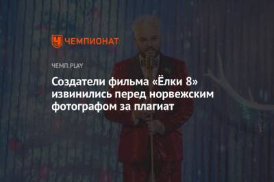 Создатели фильма «Ёлки 8» извинились перед норвежским фотографом за плагиат