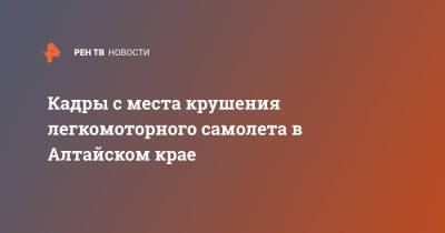 Кадры с места крушения легкомоторного самолета в Алтайском крае