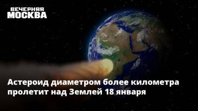 Астероид диаметром более километра пролетит над Землей 18 января