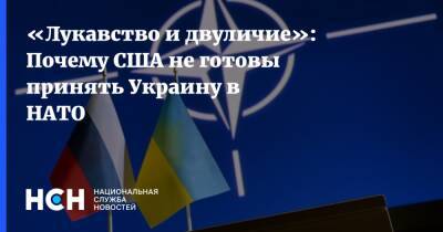 «Лукавство и двуличие»: Почему США не готовы принять Украину в НАТО