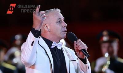 Концерты солиста Rammstein отменили в российских регионах