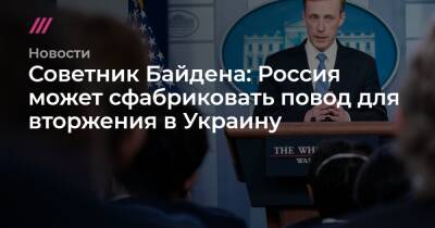 Советник Байдена: Россия может сфабриковать повод для вторжения в Украину