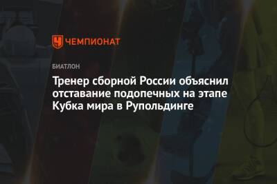 Тренер сборной России объяснил отставание подопечных на этапе Кубка мира в Рупольдинге