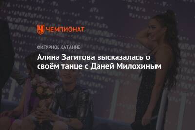 Алина Загитова высказалась о своём танце с Даней Милохиным