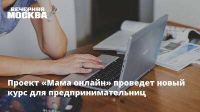 Проект «Мама онлайн» проведет новый курс для предпринимательниц